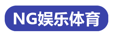 NG娱乐体育