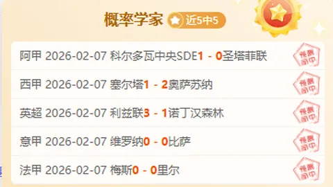 卡利主场连胜势头强，专家推荐大乐透期号质合分析前区十码